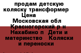 продам детскую коляску-трансформер  › Цена ­ 5 000 - Московская обл., Красногорский р-н, Нахабино п. Дети и материнство » Коляски и переноски   